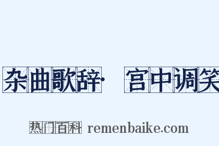 杂曲歌辞·宫中调笑是什么意思的图片